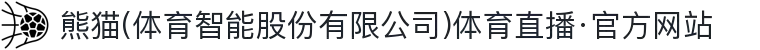 熊猫(体育智能股份有限公司)体育直播·官方网站