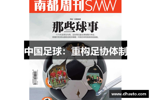 中国足球：重构足协体制
