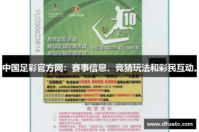 中国足彩官方网：赛事信息、竞猜玩法和彩民互动。