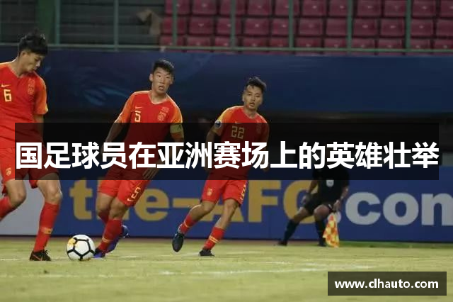 国足球员在亚洲赛场上的英雄壮举