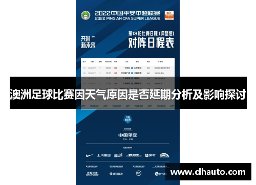 澳洲足球比赛因天气原因是否延期分析及影响探讨