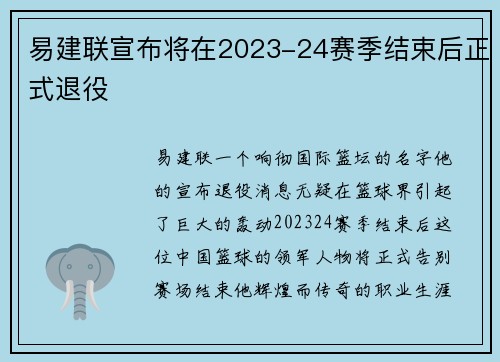 易建联宣布将在2023-24赛季结束后正式退役
