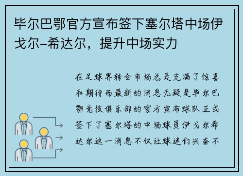 毕尔巴鄂官方宣布签下塞尔塔中场伊戈尔-希达尔，提升中场实力