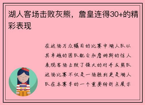 湖人客场击败灰熊，詹皇连得30+的精彩表现