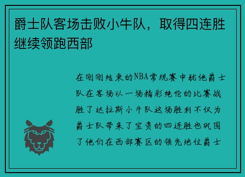 爵士队客场击败小牛队，取得四连胜继续领跑西部