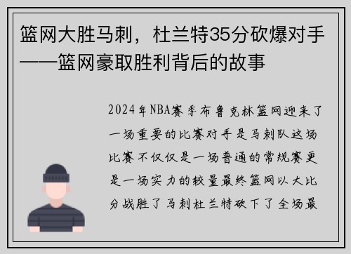 篮网大胜马刺，杜兰特35分砍爆对手——篮网豪取胜利背后的故事
