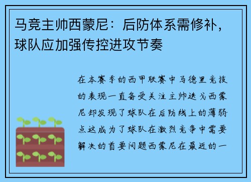 马竞主帅西蒙尼：后防体系需修补，球队应加强传控进攻节奏