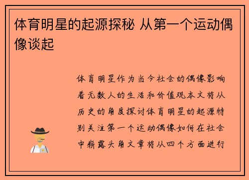 体育明星的起源探秘 从第一个运动偶像谈起