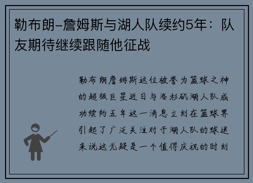 勒布朗-詹姆斯与湖人队续约5年：队友期待继续跟随他征战