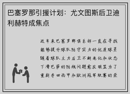 巴塞罗那引援计划：尤文图斯后卫迪利赫特成焦点
