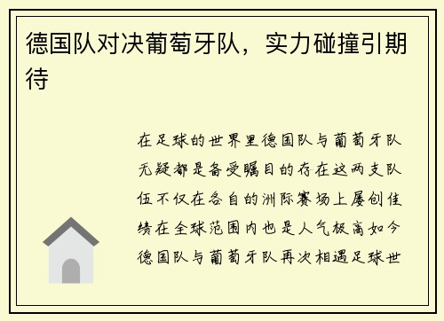 德国队对决葡萄牙队，实力碰撞引期待