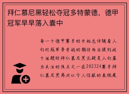 拜仁慕尼黑轻松夺冠多特蒙德，德甲冠军早早落入囊中
