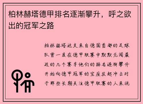柏林赫塔德甲排名逐渐攀升，呼之欲出的冠军之路