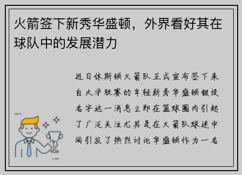 火箭签下新秀华盛顿，外界看好其在球队中的发展潜力