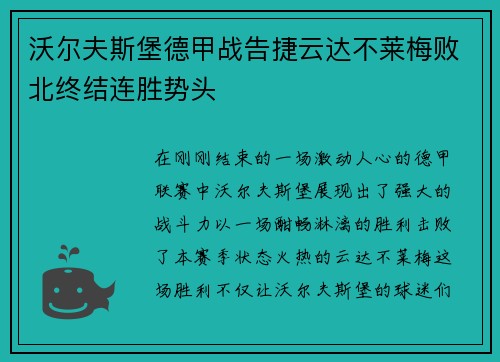 沃尔夫斯堡德甲战告捷云达不莱梅败北终结连胜势头