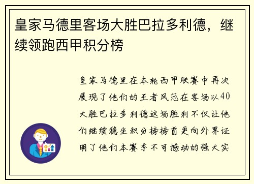 皇家马德里客场大胜巴拉多利德，继续领跑西甲积分榜
