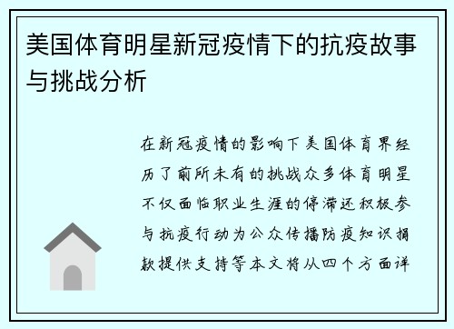美国体育明星新冠疫情下的抗疫故事与挑战分析