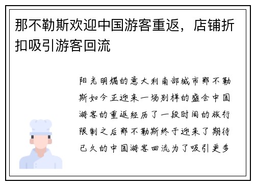 那不勒斯欢迎中国游客重返，店铺折扣吸引游客回流
