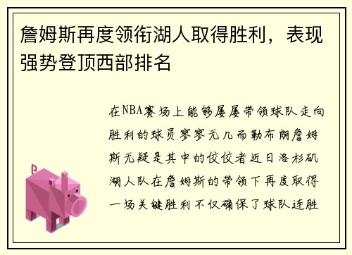 詹姆斯再度领衔湖人取得胜利，表现强势登顶西部排名
