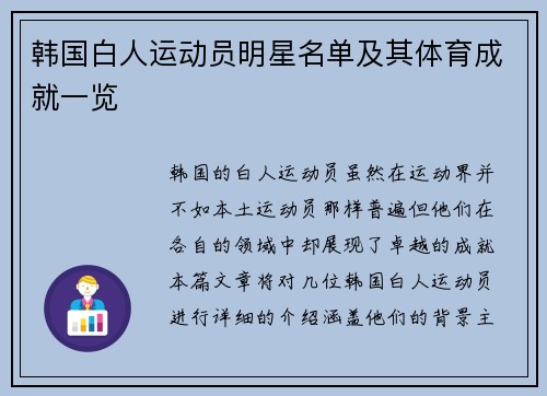 韩国白人运动员明星名单及其体育成就一览