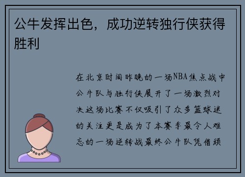 公牛发挥出色，成功逆转独行侠获得胜利