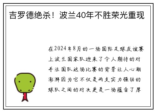 吉罗德绝杀！波兰40年不胜荣光重现