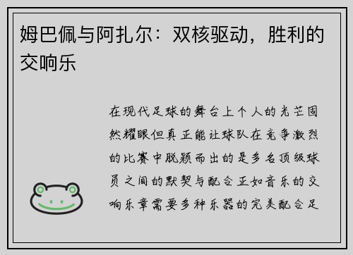 姆巴佩与阿扎尔：双核驱动，胜利的交响乐