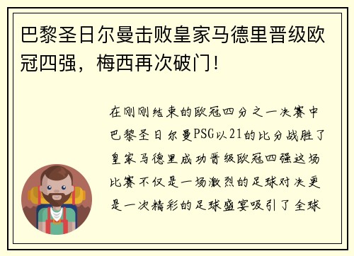 巴黎圣日尔曼击败皇家马德里晋级欧冠四强，梅西再次破门！