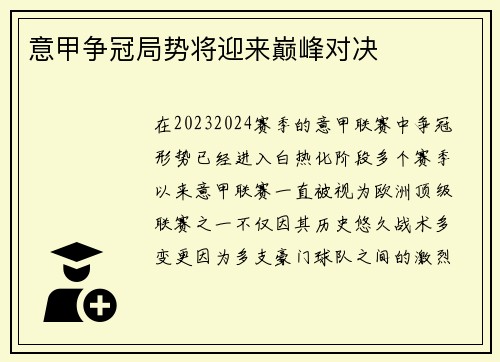 意甲争冠局势将迎来巅峰对决