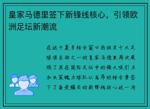 皇家马德里签下新锋线核心，引领欧洲足坛新潮流