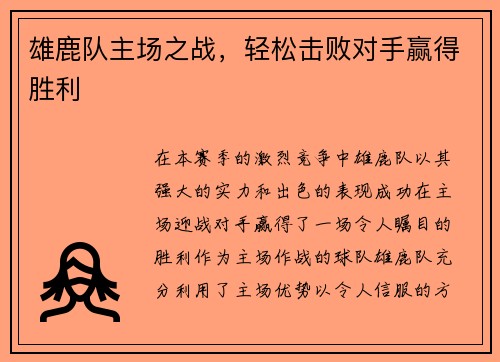雄鹿队主场之战，轻松击败对手赢得胜利
