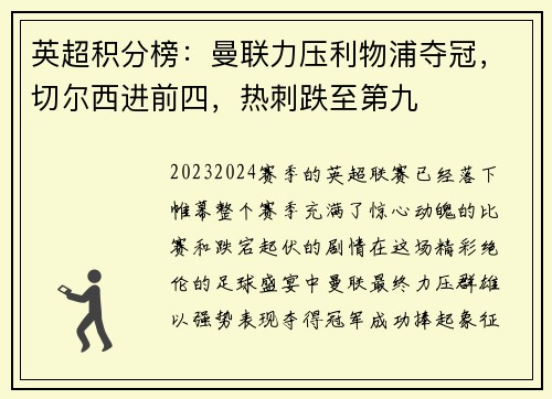 英超积分榜：曼联力压利物浦夺冠，切尔西进前四，热刺跌至第九