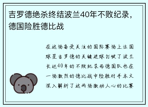 吉罗德绝杀终结波兰40年不败纪录，德国险胜德比战