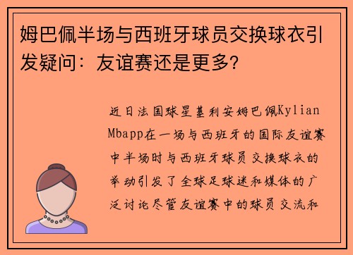 姆巴佩半场与西班牙球员交换球衣引发疑问：友谊赛还是更多？