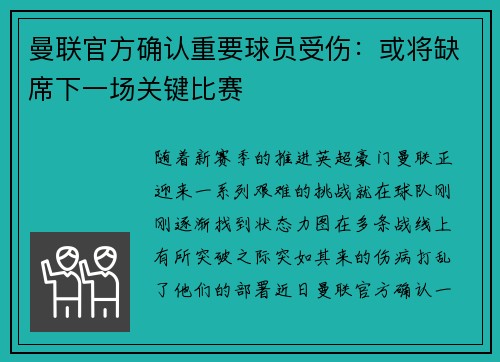 曼联官方确认重要球员受伤：或将缺席下一场关键比赛