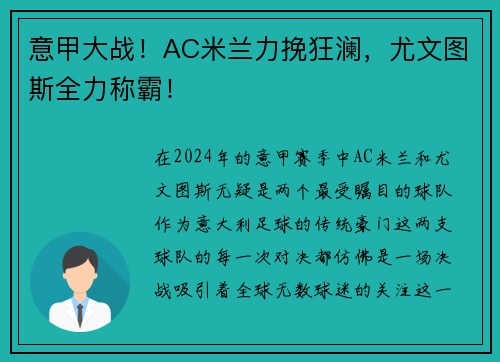 意甲大战！AC米兰力挽狂澜，尤文图斯全力称霸！