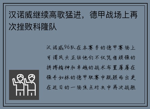 汉诺威继续高歌猛进，德甲战场上再次挫败科隆队