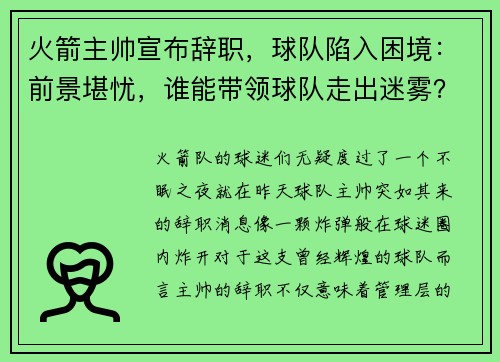 火箭主帅宣布辞职，球队陷入困境：前景堪忧，谁能带领球队走出迷雾？