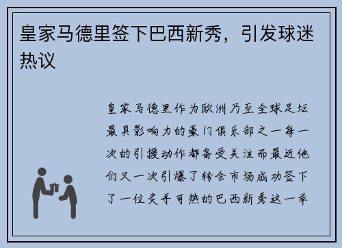 皇家马德里签下巴西新秀，引发球迷热议