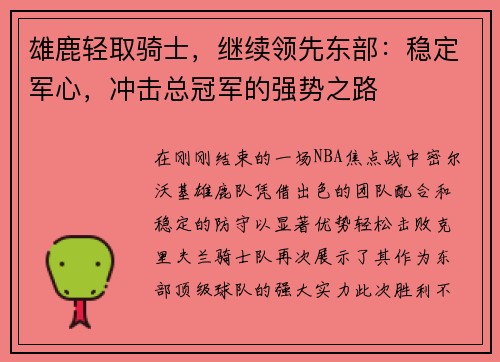 雄鹿轻取骑士，继续领先东部：稳定军心，冲击总冠军的强势之路