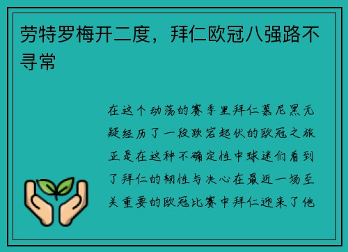 劳特罗梅开二度，拜仁欧冠八强路不寻常