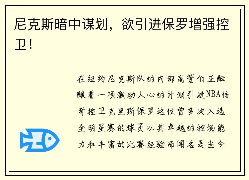 尼克斯暗中谋划，欲引进保罗增强控卫！