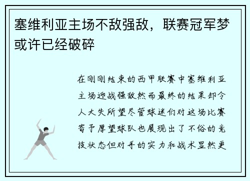 塞维利亚主场不敌强敌，联赛冠军梦或许已经破碎