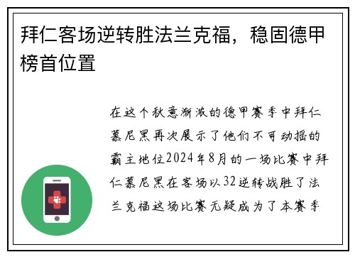 拜仁客场逆转胜法兰克福，稳固德甲榜首位置