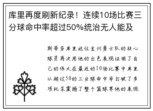 库里再度刷新纪录！连续10场比赛三分球命中率超过50%统治无人能及