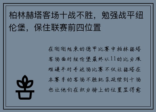柏林赫塔客场十战不胜，勉强战平纽伦堡，保住联赛前四位置