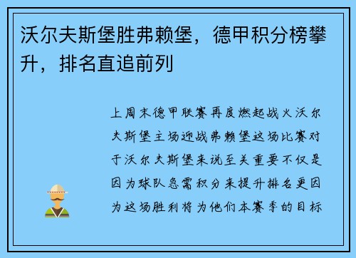 沃尔夫斯堡胜弗赖堡，德甲积分榜攀升，排名直追前列