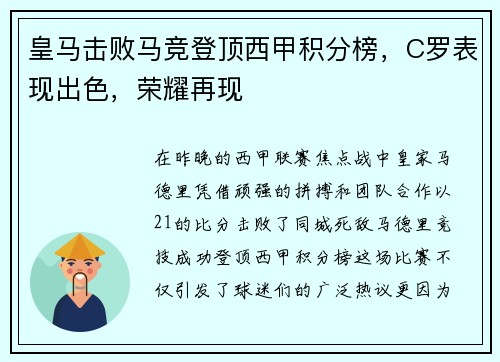 皇马击败马竞登顶西甲积分榜，C罗表现出色，荣耀再现