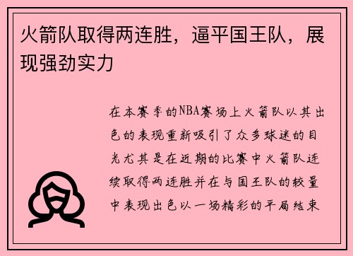 火箭队取得两连胜，逼平国王队，展现强劲实力