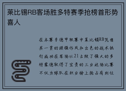 莱比锡RB客场胜多特赛季抢榜首形势喜人